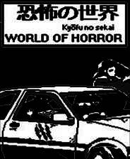 《恐怖的世界》官方版