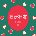 墨泛社友 V1.1