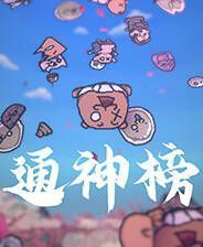 《通神榜》官方版