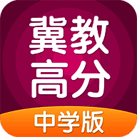 冀教高分 V3.0.8