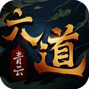 六道青云 V1.1