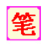 笔画输入法最新版