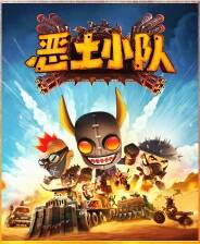 《恶土小队》官方版