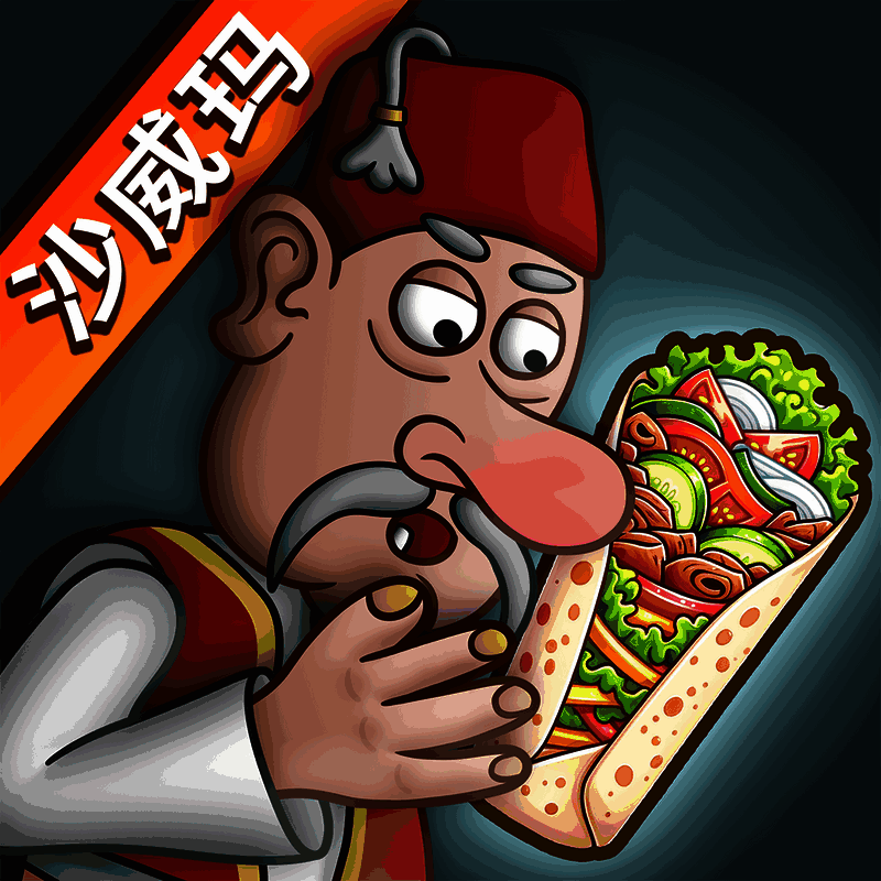 沙威玛 废话版 V1.0.0