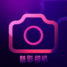 魅影相机 最新版 V1.1