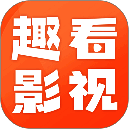 趣看影视 免费追剧app V1.13