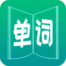 英语单词王 免费版 V4.0.0.4