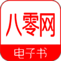 八零电子书 全部版本 V1.0.2