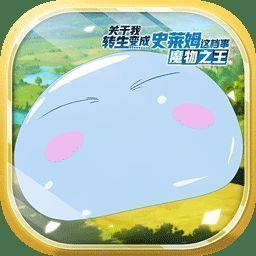 关于我转生变成史莱姆这档事 2025最新版 V1.11