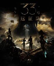 《光与影：33号远征队》lune花装重新编辑MOD