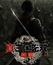 《真三国无双：起源》官网版