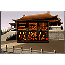三国志英杰传mac版 v1.0