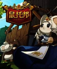 《鼠托邦》官方版