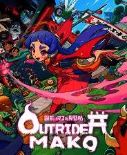 《先驱者真子》游戏库