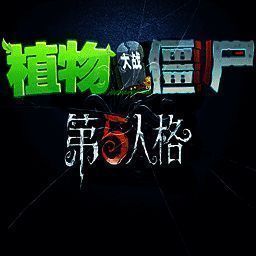 植物大战僵尸第五人格版 中文辅助菜单 V1.1.5