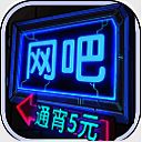 网吧模拟器 中文版无广告 V3.2.9