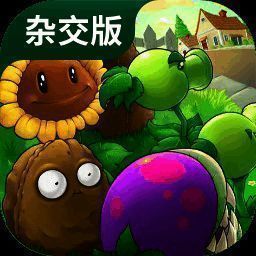 植物大战僵尸杂交版 官方正版下载 V2.2
