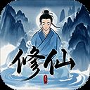 奇遇懒人修仙传 最新版 V0.18