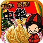 中华料理达人 V1.0