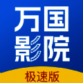 万国影院 2025新版 V1.4.0