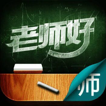 老师好 教师版 V2.4.9