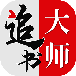 金鸿追书大师 官网版 V1.2.6
