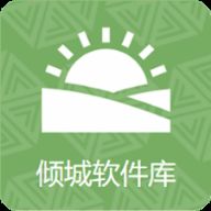 倾城软件库 官网版 V10.0