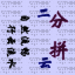 二分结构码行云拼音双输入法