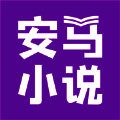 安马小说 V1.0
