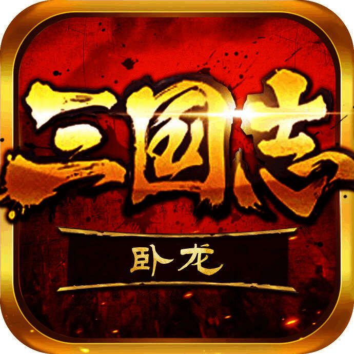卧龙三国志 V1.5