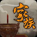 家族崛起与传承 最新版 V1.0