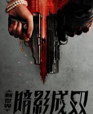 《新世界：暗影成双》demo