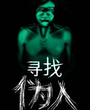 《寻找伪人》demo