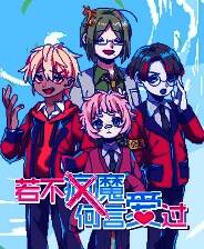 《若不疯魔何言爱过》官方版