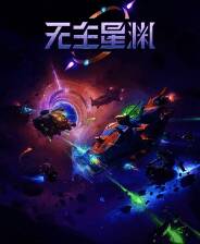 《无主星渊》demo