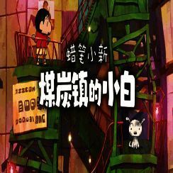 蜡笔小新：煤炭镇的小白 完整中文版 V1.0