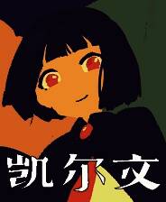 《凯尔文》官方版