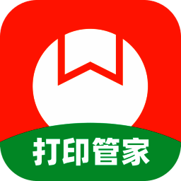 番茄打印管家官网版