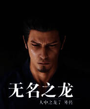 《如龙7外传：无名之龙》风灵月影修改器