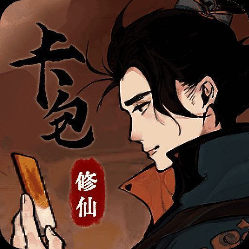 卡包修仙 免广告 V1.24