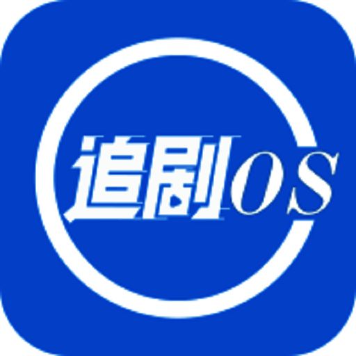 追剧os 下载安卓免费版 V1.8
