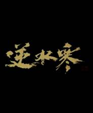 《逆水寒黄金时代》中文版