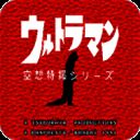 初代奥特曼空想特摄 汉化代码版 V4.5.0