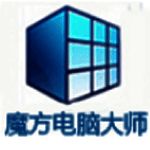 魔方电脑大师最新版