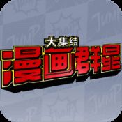 漫画群星大集结 中文版 V1.10