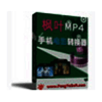 枫叶MP4手机电影转换器v11.2.0.0