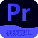 Pr视频剪辑 V2.7.4