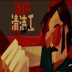 连环清洁工 汉化版 V1.1.8