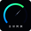 全球网测 V1.0