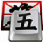 QQ五笔输入法官方正式版